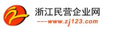 浙江民營企業(yè)網(wǎng)